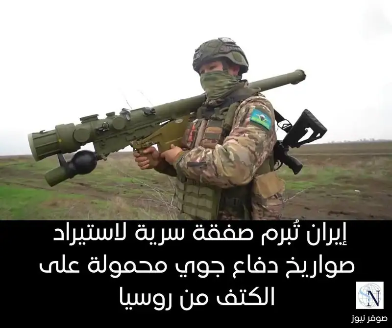 تقرير: إيران تُبرم صفقة سرية لاستيراد صواريخ دفاع جوي محمولة على الكتف من روسيا