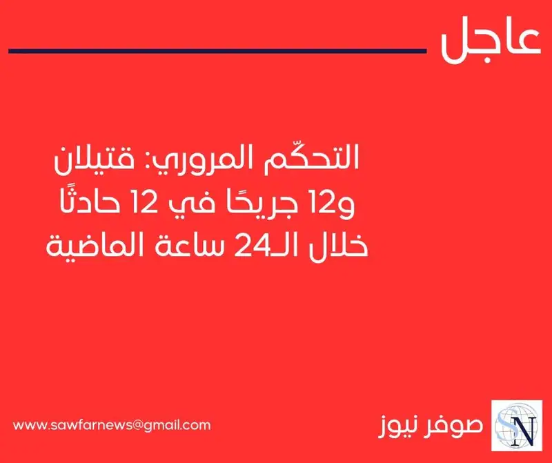 التحكّم المروري: قتيلان و12 جريحًا في 12 حادثًا خلال الـ24 ساعة الماضية