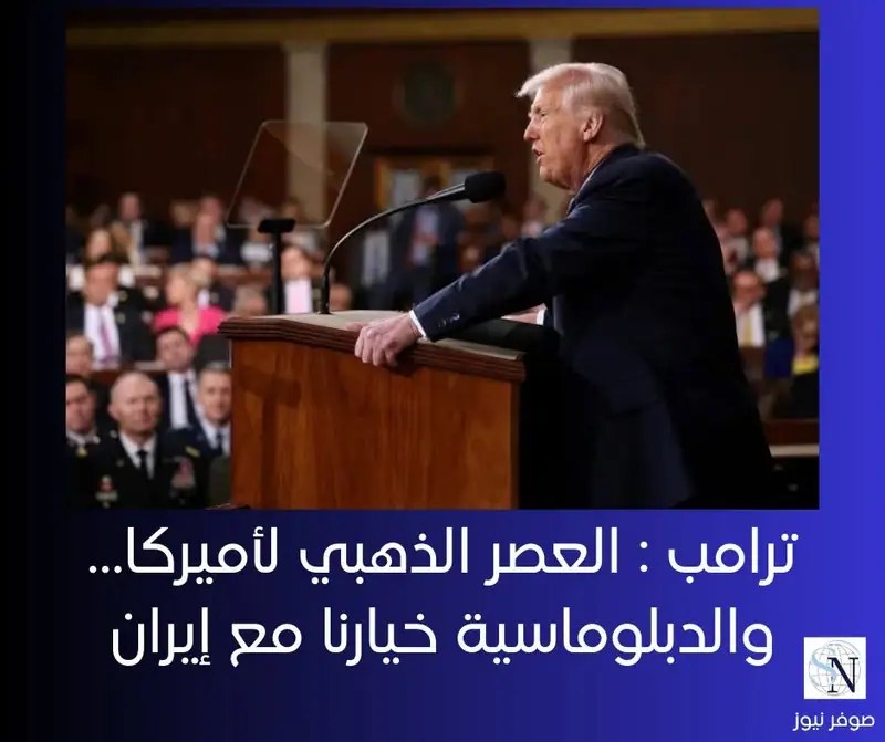 ترامب في خطاب حالة الاتحاد: العصر الذهبي لأميركا… والدبلوماسية خيارنا مع إيران