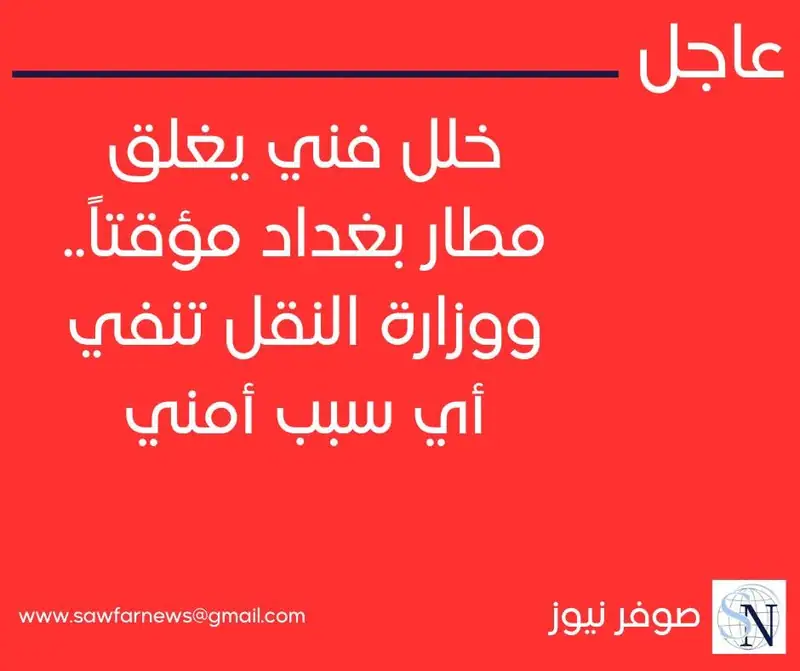 خلل فني يغلق مطار بغداد مؤقتاً.. ووزارة النقل تنفي أي سبب أمني