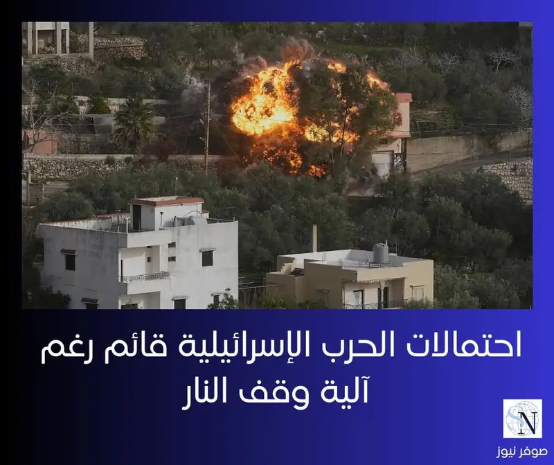 أكد مرجع سياسي لـ«صوفر نيوز» أن احتمال اندلاع حرب إسرائيلية على لبنان لا يزال وارداً في أي وقت