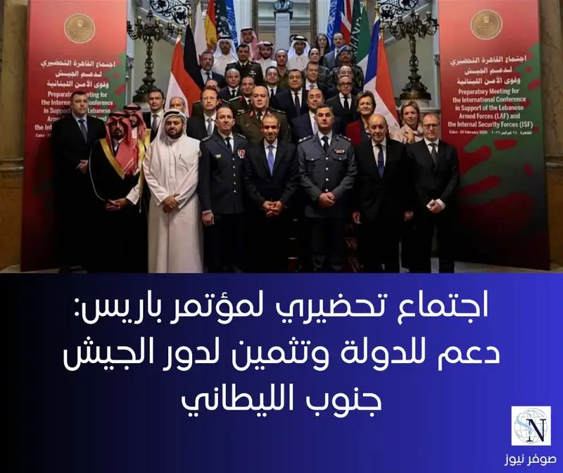 عُقد في القاهرة الاجتماع التمهيدي للمؤتمر الدولي المخصص لدعم الجيش اللبناني و**قوى الأمن الداخلي**