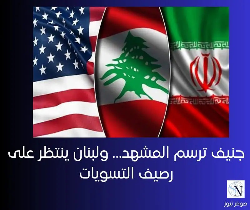 جنيف ترسم المشهد… ولبنان ينتظر على رصيف التسويات