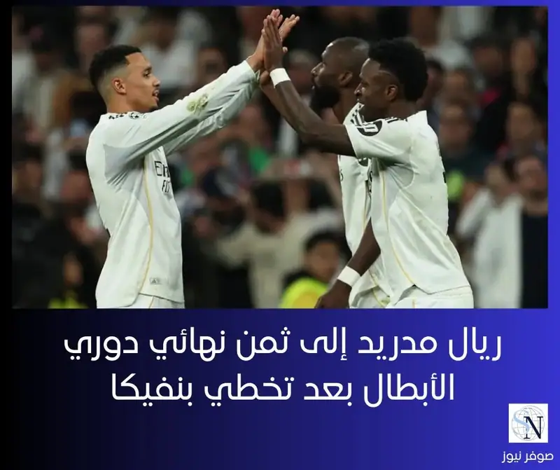 ريال مدريد إلى ثمن نهائي دوري الأبطال بعد تخطي بنفيكا