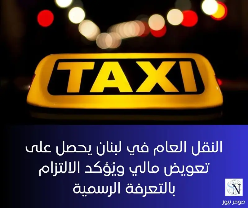 النقل العام في لبنان يحصل على تعويض مالي ويُؤكد الالتزام بالتعرفة الرسمية