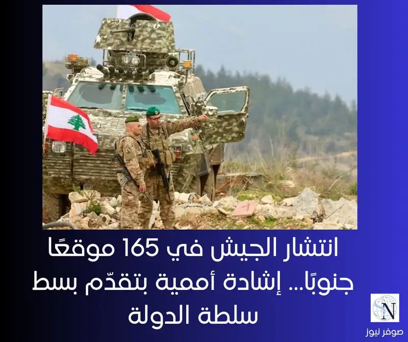 انتشار الجيش في 165 موقعًا جنوبًا… إشادة أممية بتقدّم بسط سلطة الدولة