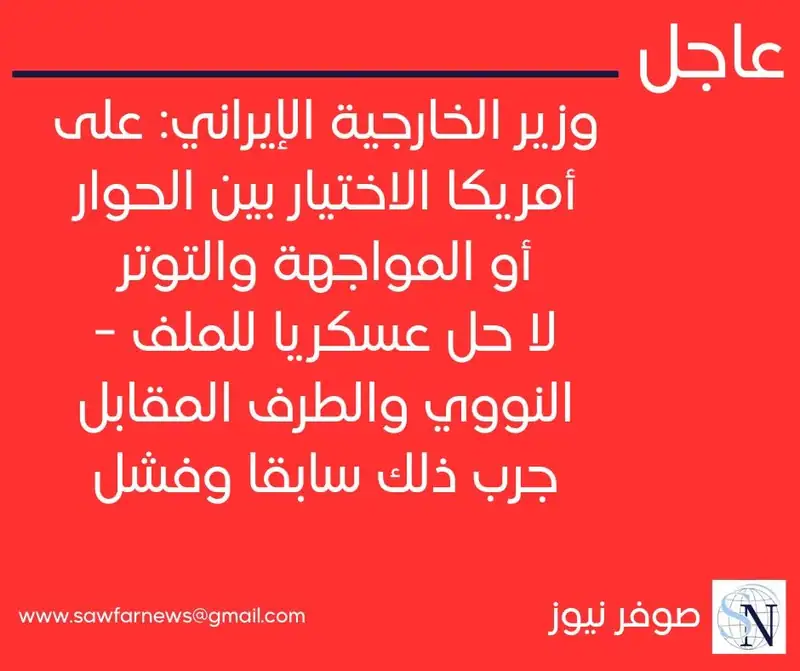 وزير الخارجية الإيراني: على أمريكا الاختيار بين الحوار أو المواجهة والتوتر