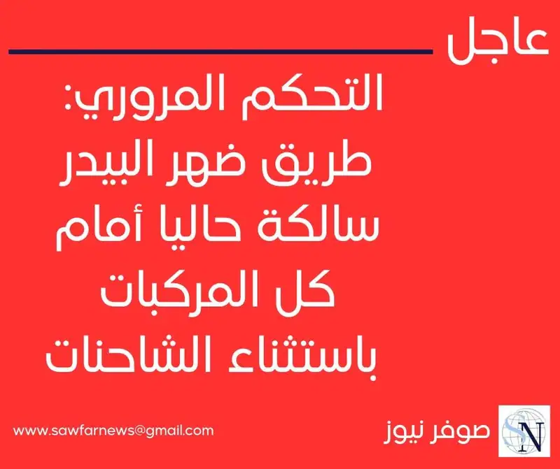 التحكم المروري: طريق ضهر البيدر سالكة حاليا أمام كل المركبات باستثناء الشاحنات