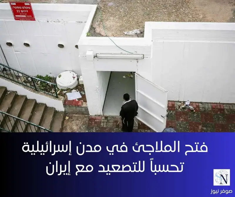 فتح الملاجئ في مدن إسرائيلية تحسباً للتصعيد مع إيران