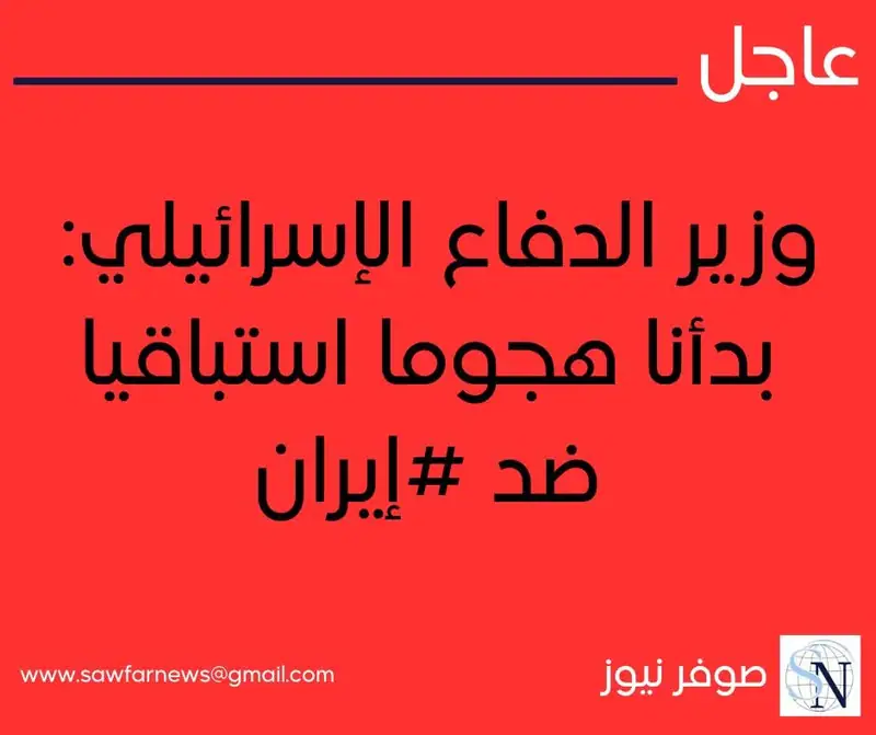 وزير الدفاع الإسرائيلي: بدأنا هجوما استباقيا ضد #إيران