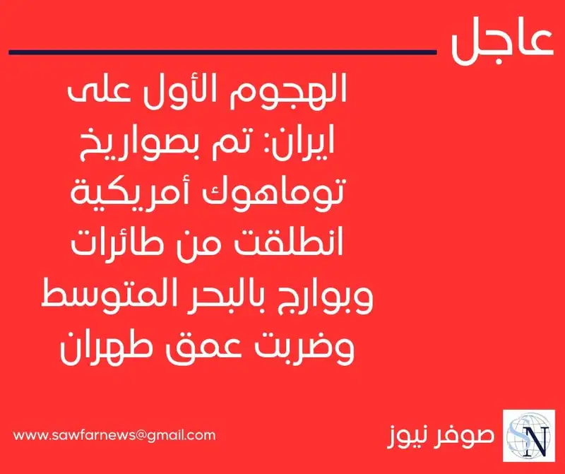 الهجوم الأول على ايران: تم بصواريخ توماهوك أمريكية انطلقت من طائرات وبوارج بالبحر المتوسط وضربت عمق طهران