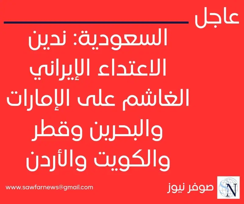 السعودية: ندين الاعتداء الإيراني الغاشم على الإمارات والبحرين وقطر والكويت والأردن