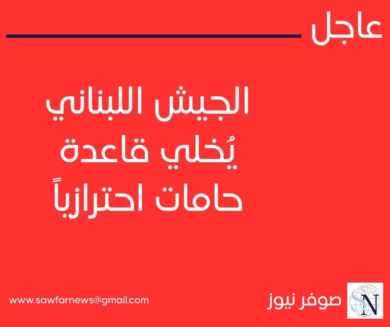 الجيش اللبناني يُخلي قاعدة حامات احترازياً