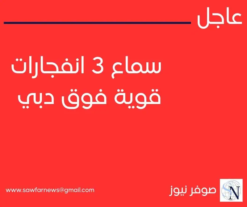 سماع 3 انفجارات قوية فوق دبي