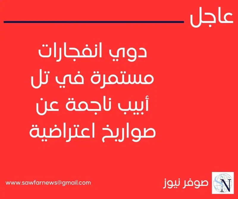 دوي انفجارات مستمرة في تل أبيب ناجمة عن صواريخ اعتراضية