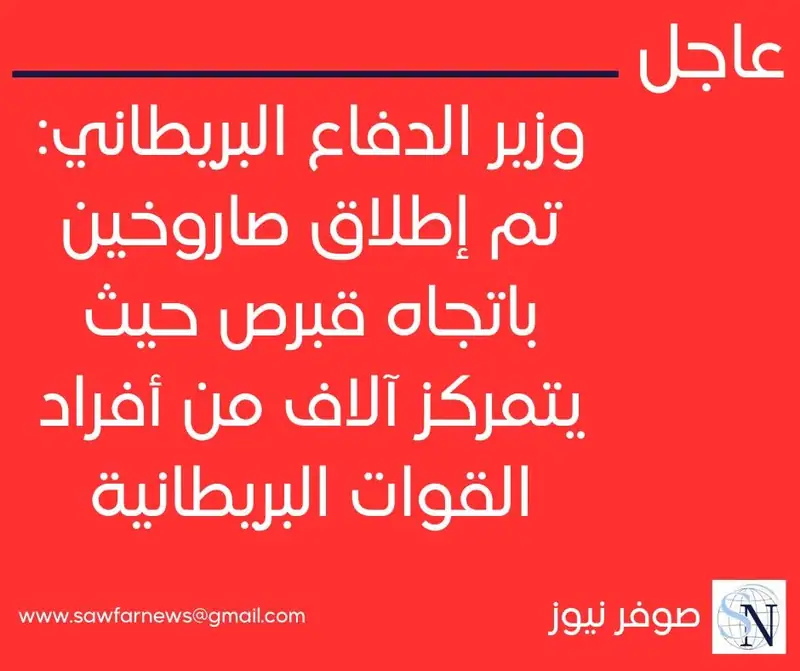 وزير الدفاع البريطاني: تم إطلاق صاروخين باتجاه قبرص حيث يتمركز آلاف من أفراد القوات البريطانية