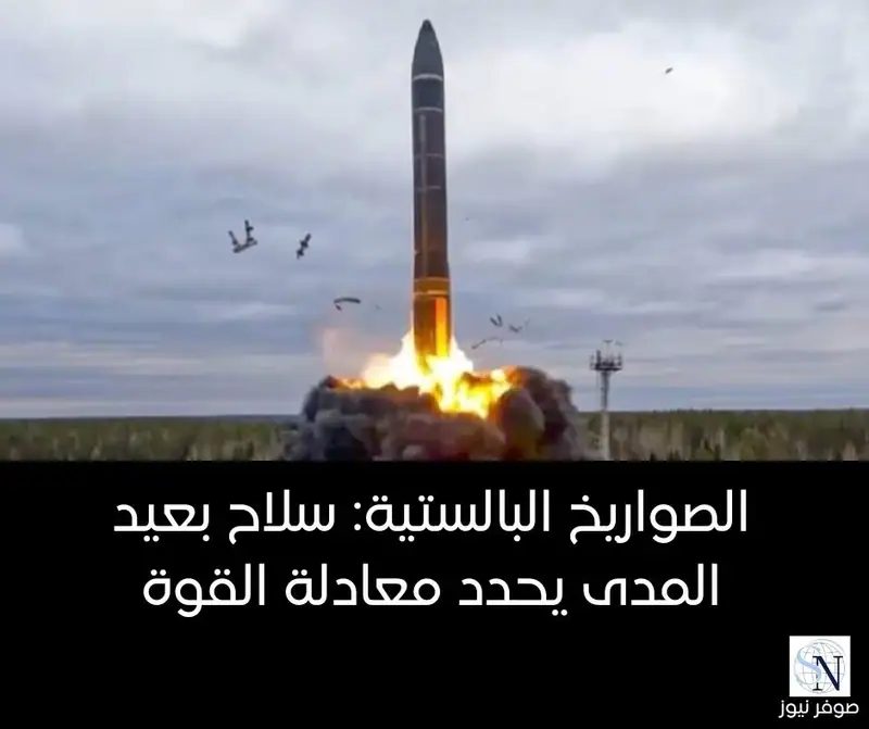 الصواريخ البالستية: سلاح بعيد المدى يحدد معادلة القوة