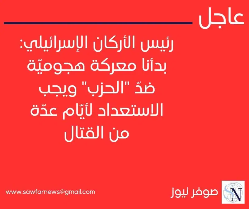 رئيس الأركان الإسرائيلي: بدأنا معركة هجوميّة ضدّ "الحزب" ويجب الاستعداد لأيّام عدّة من القتال