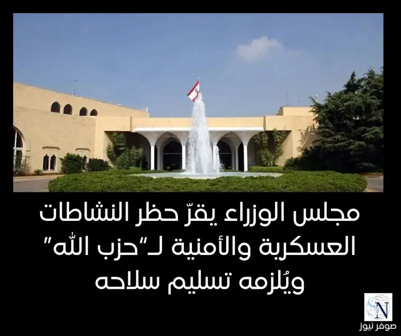 مجلس الوزراء يقرّ حظر النشاطات العسكرية والأمنية لـ“حزب الله” ويُلزمه تسليم سلاحه