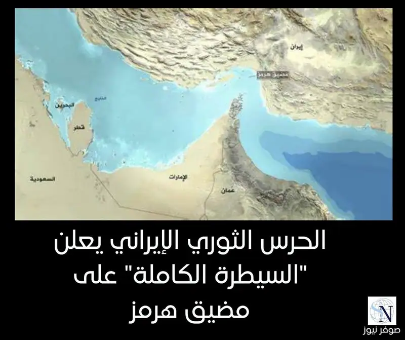 الحرس الثوري الإيراني يعلن "السيطرة الكاملة" على مضيق هرمز