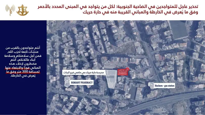 الجيش الاسرائيلي: إنذار عاجل للمتواجدين في الضاحية الجنوبية لبيروت وتحديدًا في حي حارة حريك