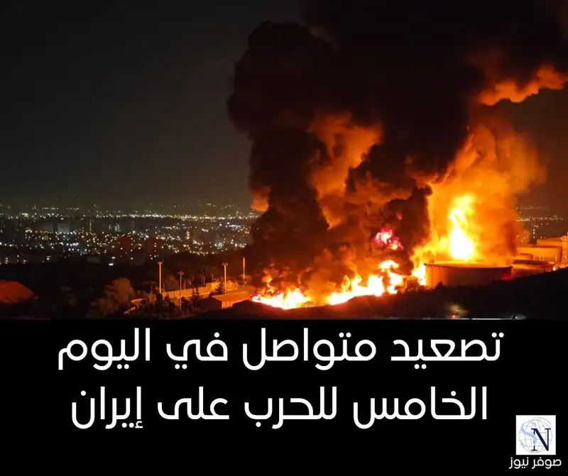 تصعيد متواصل في اليوم الخامس للحرب على إيران
