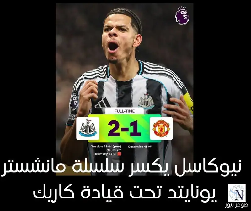 الدوري الإنجليزي الممتاز | نيوكاسل يكسر سلسلة مانشستر يونايتد تحت قيادة كاريك
