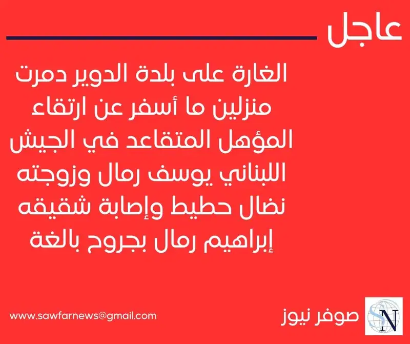 الغارة على بلدة الدوير دمرت منزلين ما أسفر عن ارتقاء المؤهل المتقاعد في الجيش اللبناني يوسف رمال وزوجته نضال…