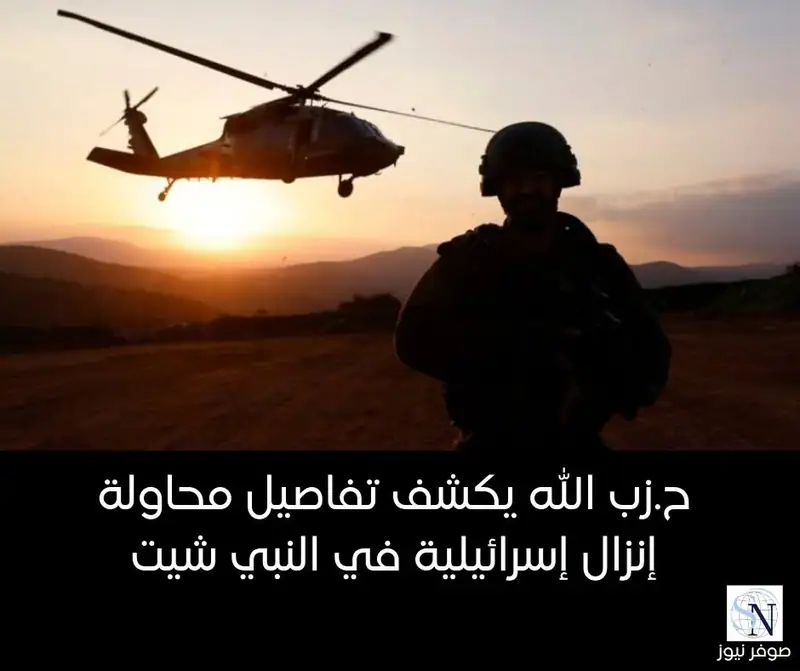 كشف ح.زب الله تفاصيل جديدة حول محاولة إنزال نفذتها قوة إسرائيلية في بلدة النبي شيت، مساء الجمعة.
