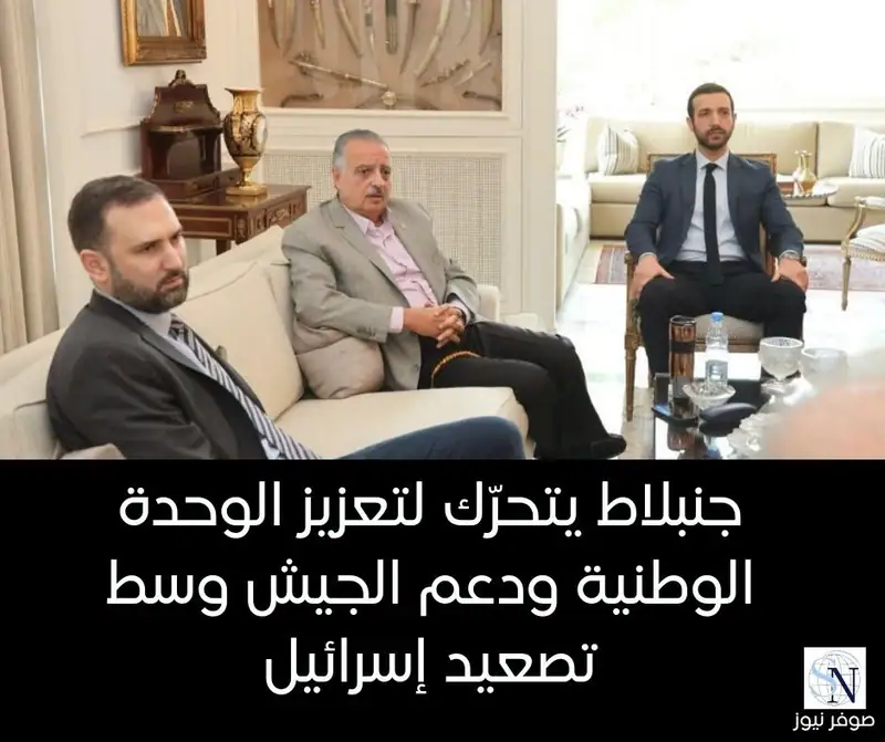 جنبلاط يتحرّك لتعزيز الوحدة الوطنية ودعم الجيش وسط تصعيد إسرائيل