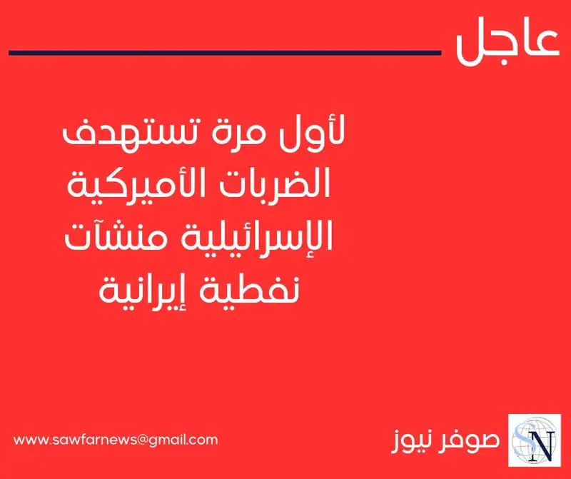 قصف مستودع نفطي جنوب طهران.. لأول مرة تستهدف الضربات الأميركية الإسرائيلية منشآت نفطية إيرانية