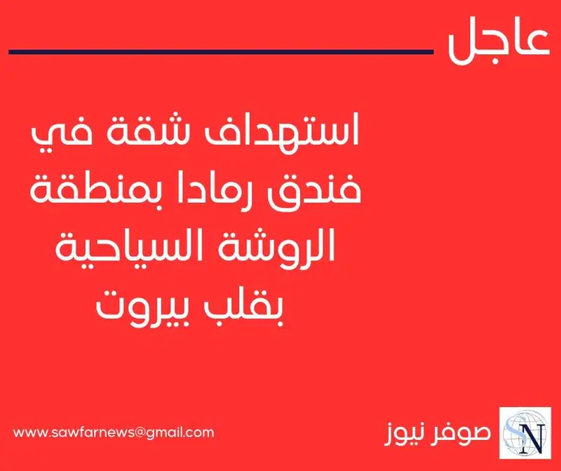 استهداف شقة في فندق رمادا بمنطقة الروشة السياحية بقلب بيروت