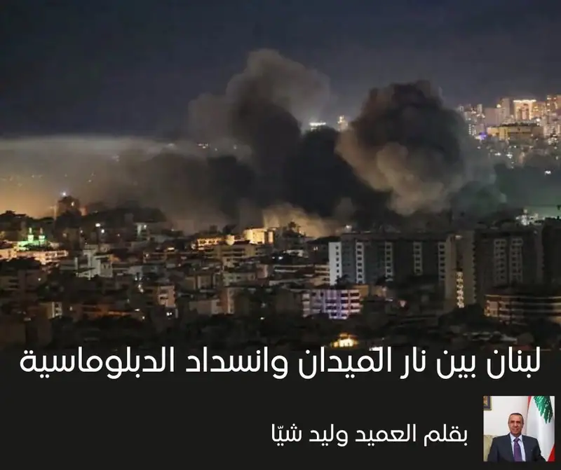 لبنان بين نار الميدان وانسداد الدبلوماسية
