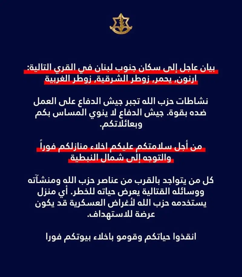 إنذار عاجل لسكان أرنون ويحمر وزوطر الشرقية وزوطر الغربية لإخلاء منازلهم فورًا والتوجه شمال النبطية.