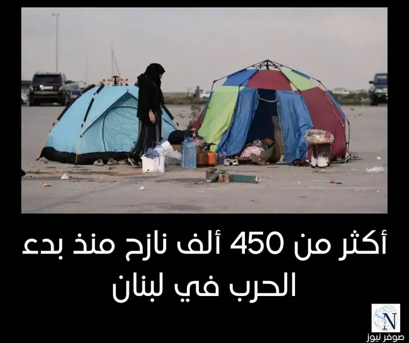 أكثر من 450 ألف نازح منذ بدء الحرب في لبنان
