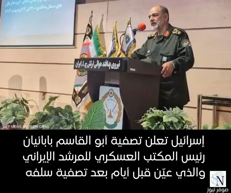 إسرائيل تعلن تصفية أبو القاسم بابائيان رئيس المكتب العسكري للمرشد الإيراني والذي عيّن قبل أيام بعد تصفية سلفه