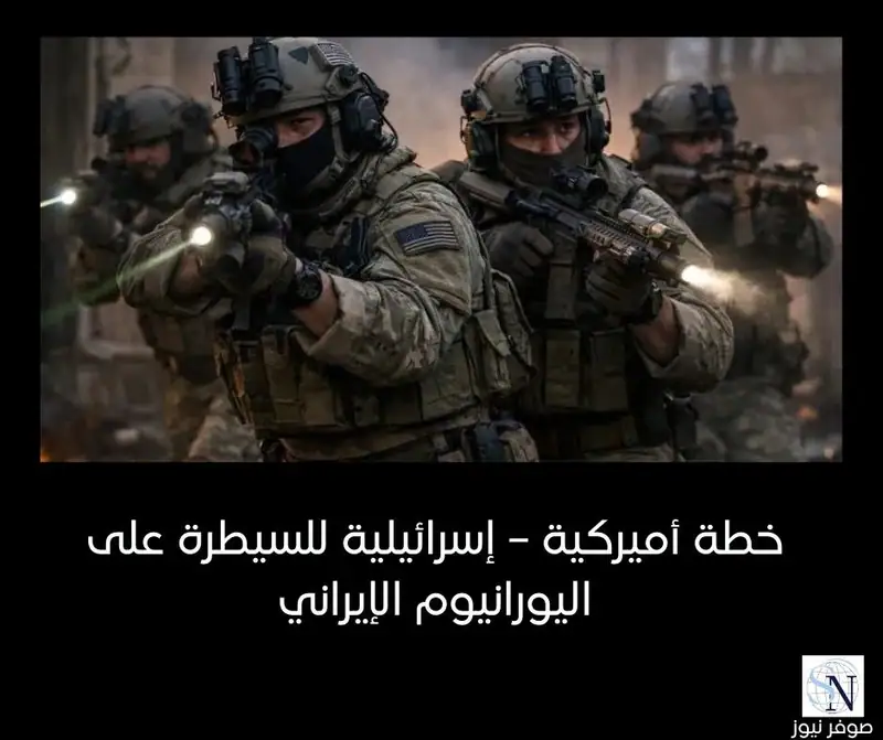 خطة أميركية – إسرائيلية للسيطرة على اليورانيوم الإيراني