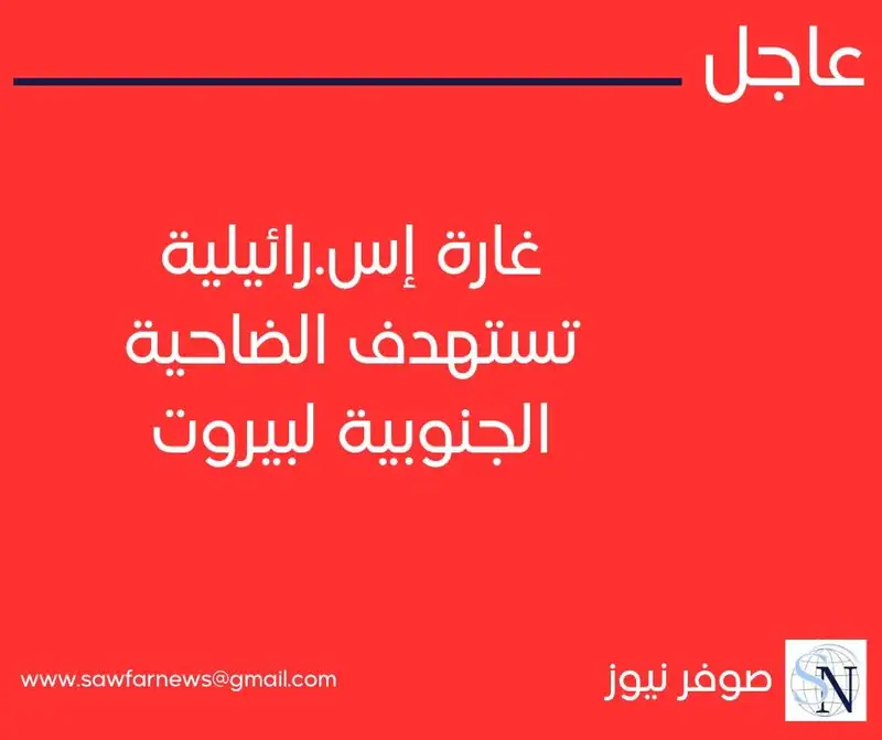 غارة إسرائيلية تستهدف الضاحية الجنوبية لبيروت
