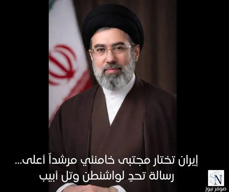 إيران تختار مجتبى خامنئي مرشداً أعلى… رسالة تحدٍ لواشنطن وتل أبيب