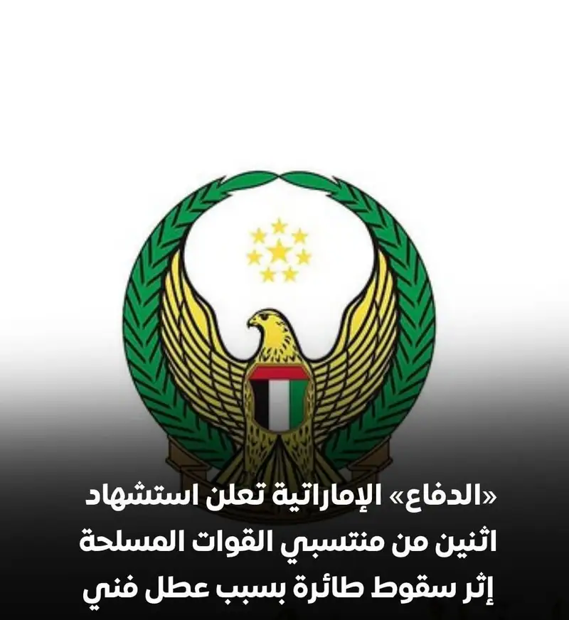 «الدفاع» الإماراتية تعلن استشهاد اثنين من منتسبي القوات المسلحة إثر سقوط طائرة بسبب عطل فني