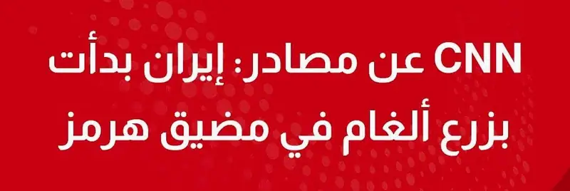عاجل| CNN عن مصادر: إيران بدأت بزرع ألغام في مضيق هرمز