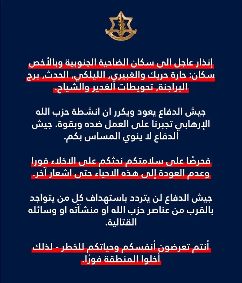الجيش الإسرائيلي ينذر سكان حارة حريك والغبيري والليلكي والحدث وبرج البراجنة وتحويطة الغدير والشياح