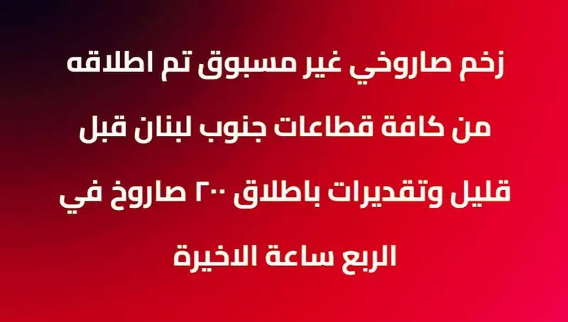 عاجل / زخم صاروخي غير مسبوق تم اطلاقه من كافة قطاعات جنوب لبنان قبل قليل وتقديرات باطلاق 200 صاروخ في الربع ساعة الاخيرة