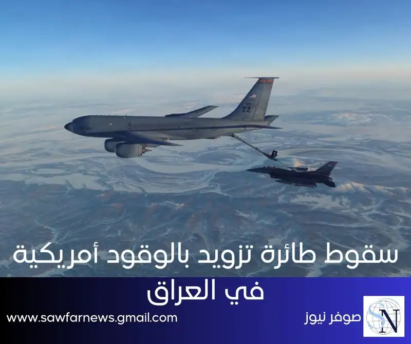سقوط طائرة تزويد بالوقود أمريكية في العراق