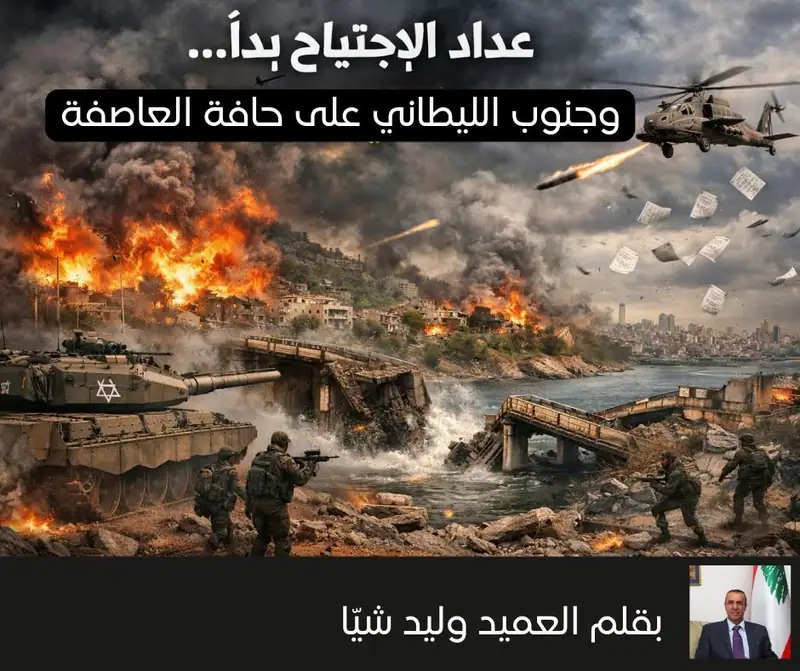 عدّاد الاجتياح بدأ… وجنوب الليطاني على حافة العاصفة