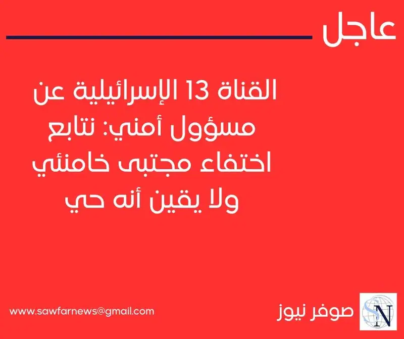 القناة 13 الإسرائيلية عن مسؤول أمني: نتابع اختفاء مجتبى خامنئي ولا يقين أنه حي