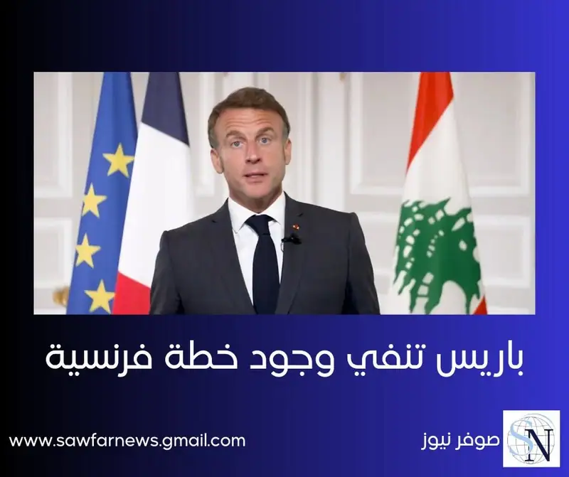 باريس تنفي وجود خطة فرنسية… وماكرون: السلطة اللبنانية مستعدة لمحادثات مباشرة