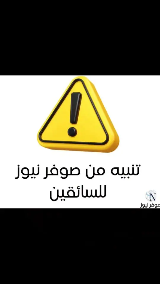 التحكم المروري: يرجى من السائقين توخي الحذر وتخفيف السرعة بسبب تساقط الامطار تفاديا للانزلاقات وللصدامات المرورية