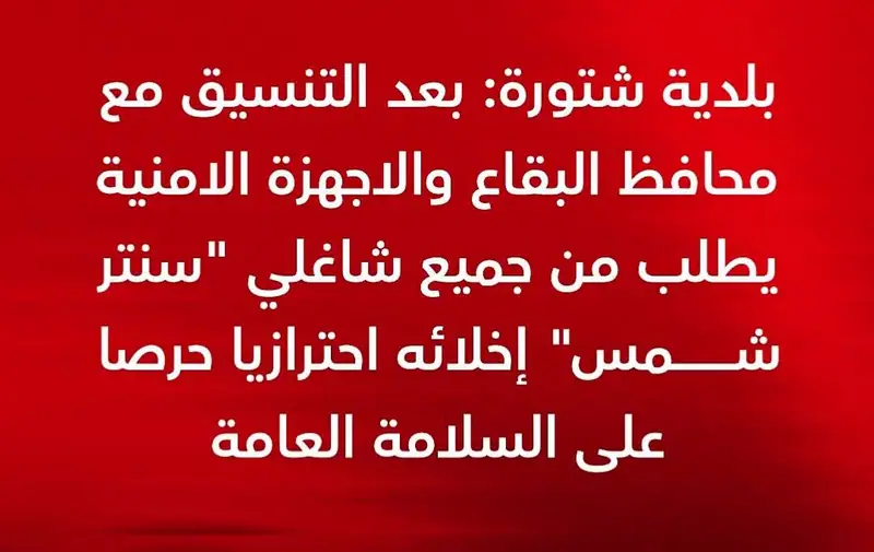 بلدية شتورة: بعد التنسيق مع محافظ البقاع والاجهزة الامنية يطلب من جميع شاغلي "سنتر شمس" إخلائه احترازيا حرصا…