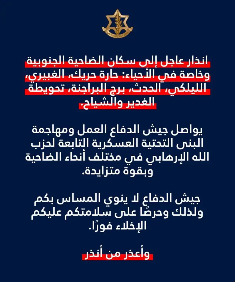  #عاجل ‼️انذار عاجل إلى سكان الضاحية الجنوبية وخاصة في الأحياء